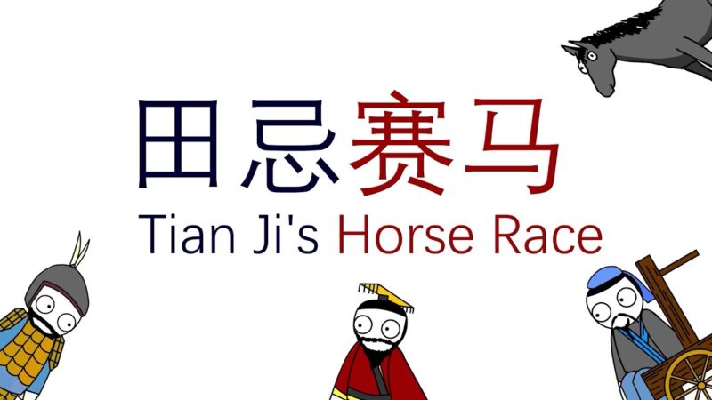Permainan Kuda Tian Ji